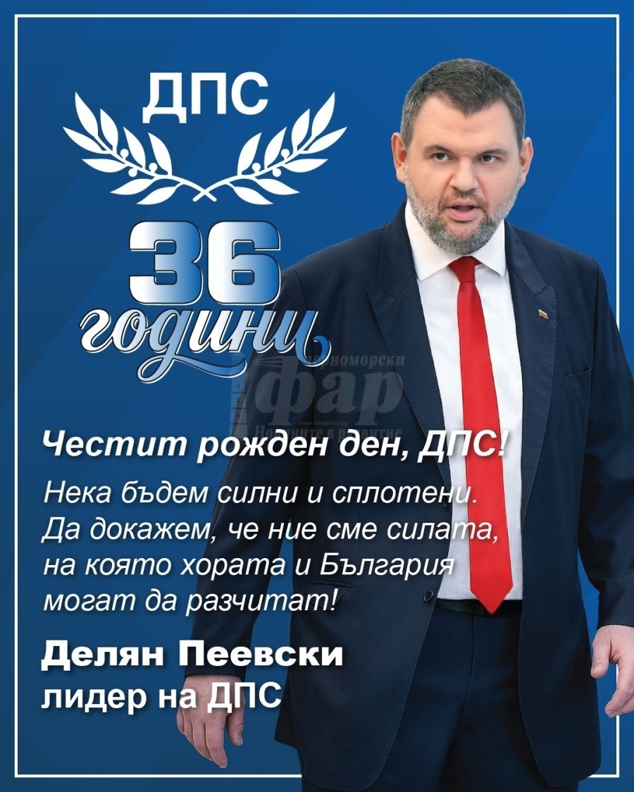 Делян Пеевски със силни думи за рождения ден на ДПС
