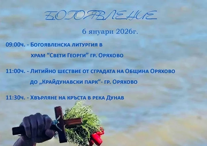 Отбелязването на Йордановден в Оряхово ще започне с традиционното литийно шествие