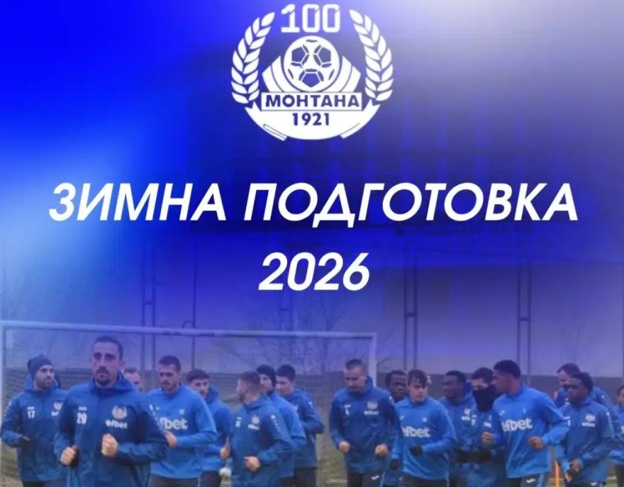 Монтана започна подготовка с 23 футболисти, ясни са контролите и новите попълнения в тима