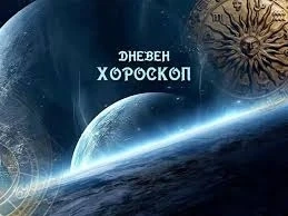 Хороскоп за сряда 7 януари