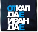 1045 Ивановци празнуват днес в Монтана