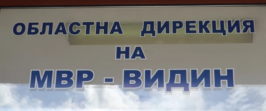 МВР обяви конкурс за 13 полицейски длъжности във Видин