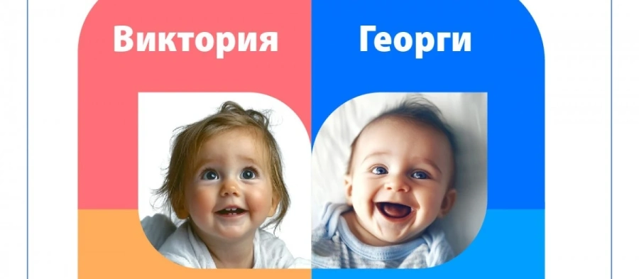 Георги и Виктория остават най-популярните имена на бебета в Монтана