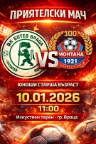 Приятелски мач между Ботев Враца и Монтана