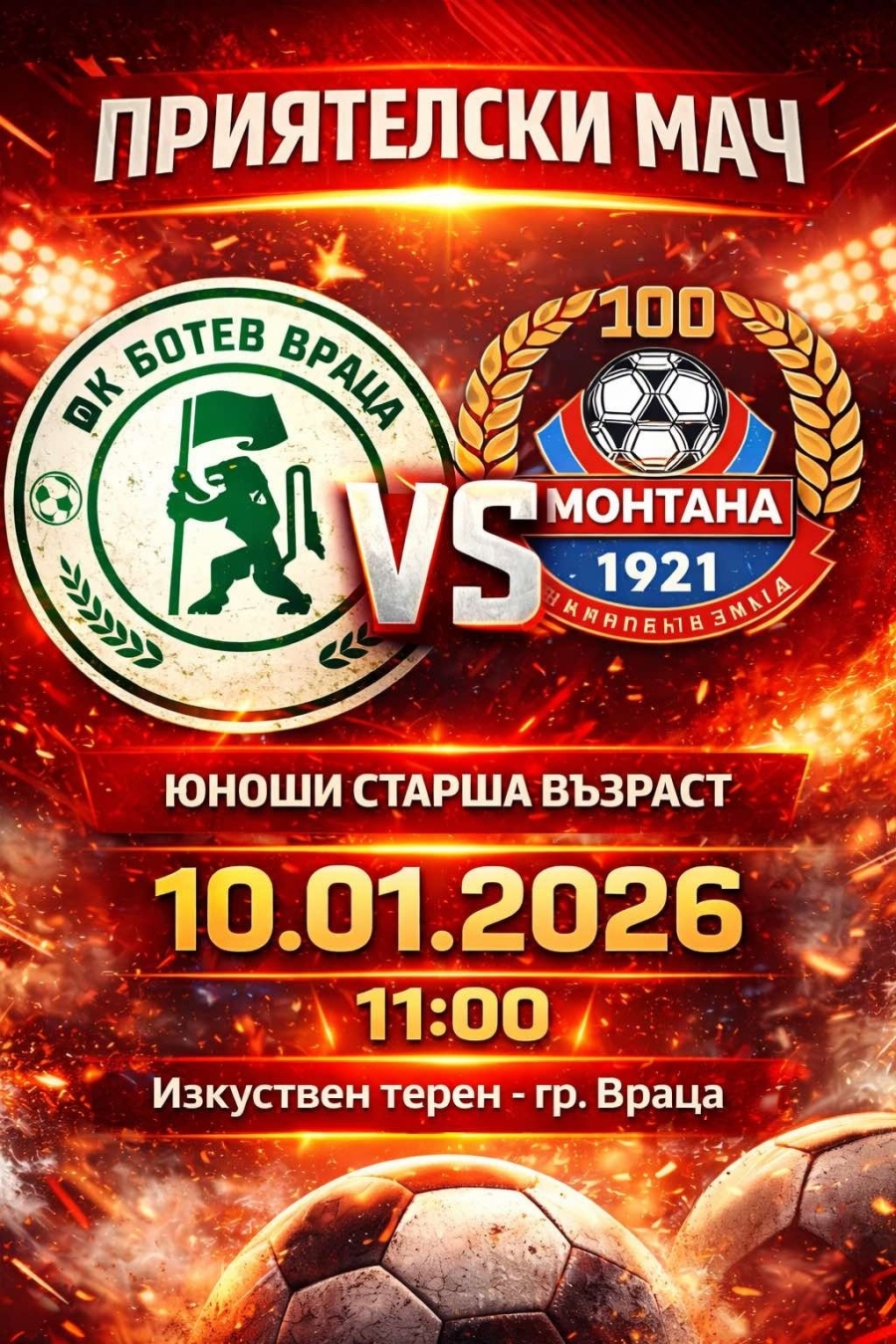 Приятелски мач между Ботев Враца и Монтана