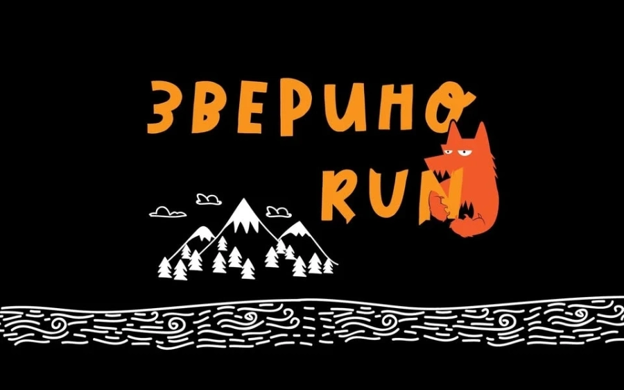 Зверино Run кани на зверско бягане през февруари