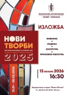 Изложба с новите си придобивки от изминалата година ще представи художествената галерия „Кирил Петров“ в Монтана