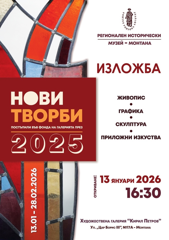 Изложба с новите си придобивки от изминалата година ще представи художествената галерия „Кирил Петров“ в Монтана