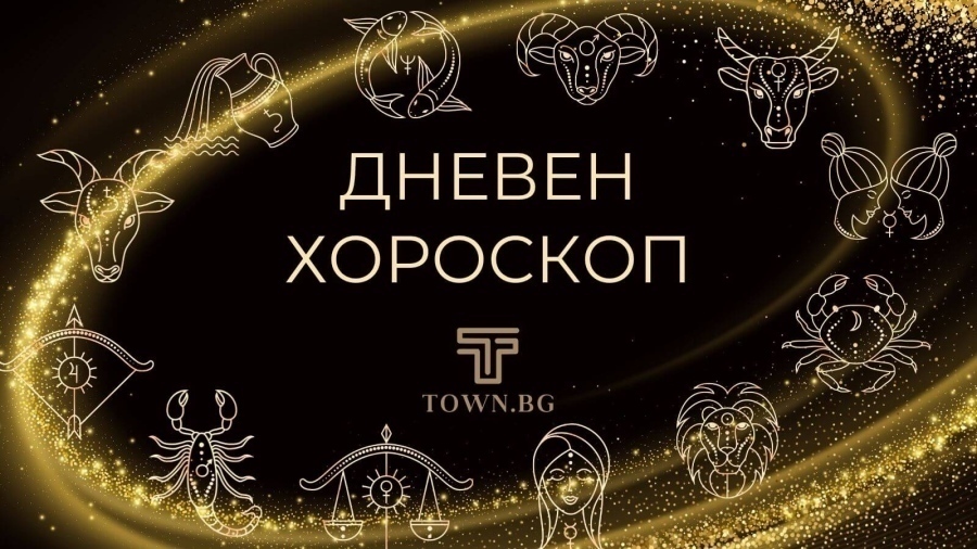 Хороскоп за вторник 13 януари