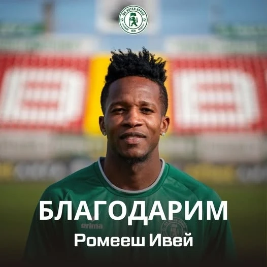 Ботев и Ромееш Ивей се разделят по взаимно съгласие