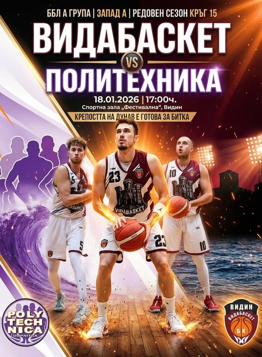 Време е за баскетбол във Видин