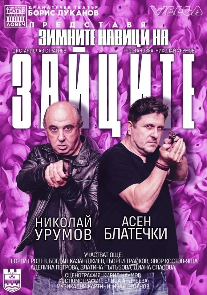 „Зимните навици на зайците“ гостува в Козлодуй