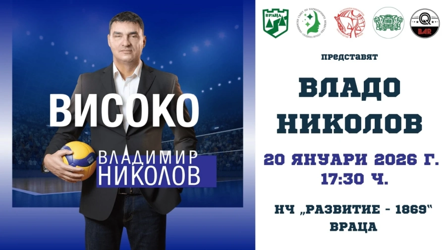Легендата Владимир Николов гостува във Враца с книгата си „Високо“