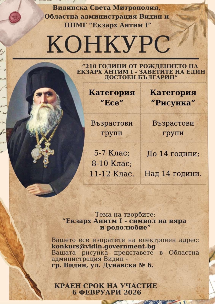 Видин обявява конкурс за есе и рисунка, посветен на 210 години от рождението на Екзарх Антим I