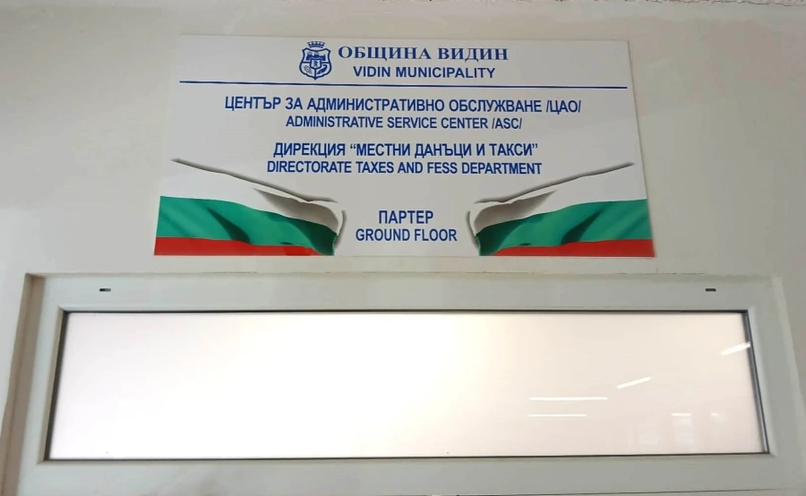 Томбола „Изрядни данъкоплатци“ провежда Община Видин