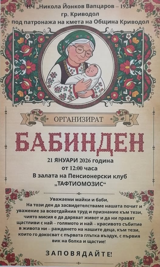 В Криводол ще отбележат Бабинден с  възстановка на традиционния обичай