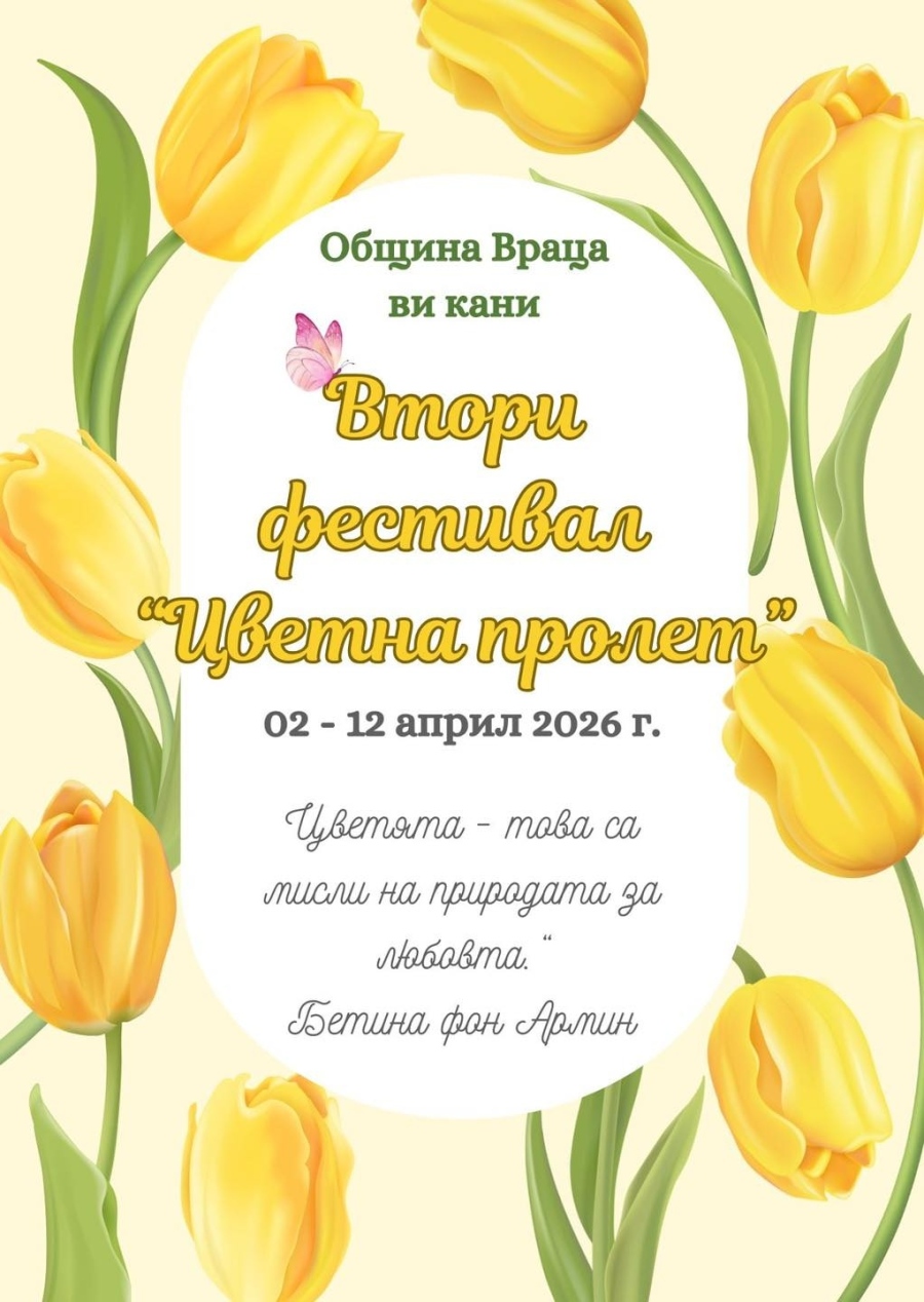  „Цветна пролет“ се завръща във Враца!