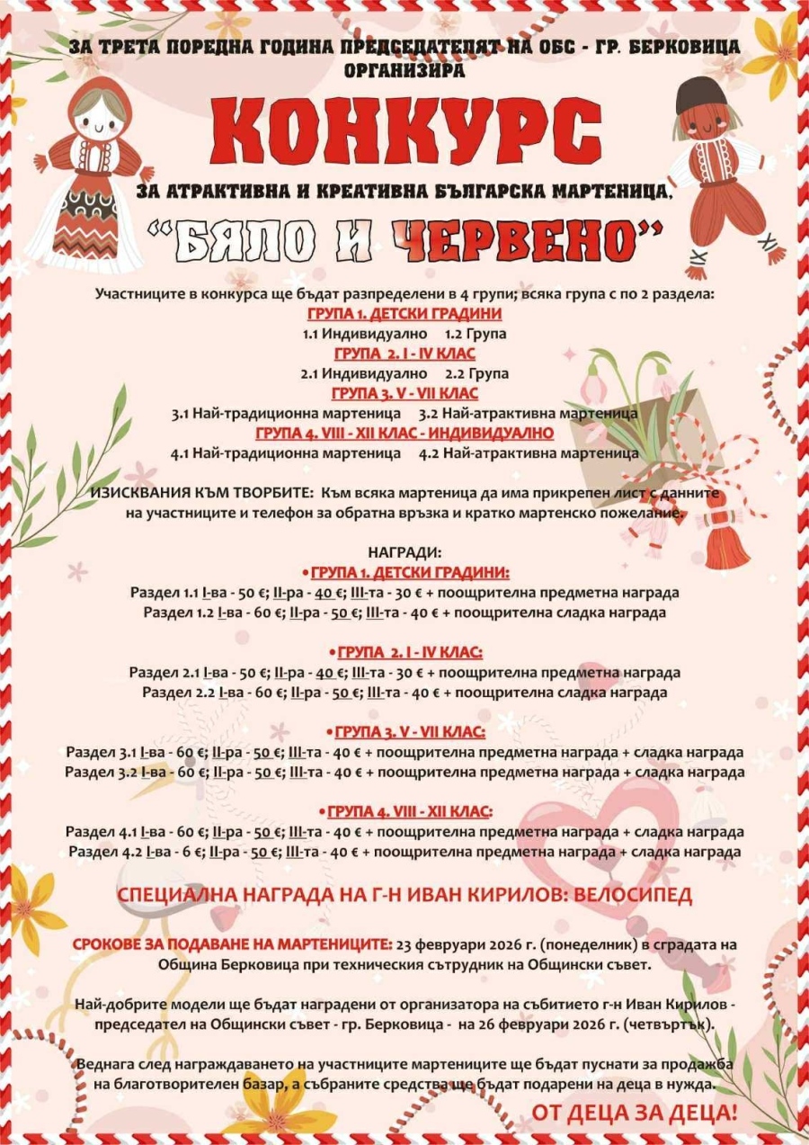 Община Берковица обяви конкурса за най-атрактивна и креативна мартеница „Бяло и червено“