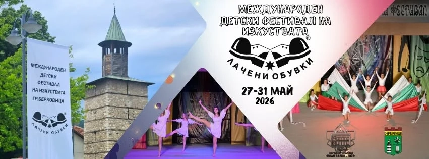 Предстои 30-то издание на Международен детски фестивал на изкуствата „Лачени обувки“