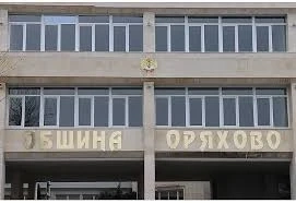 Община Оряхово търси \