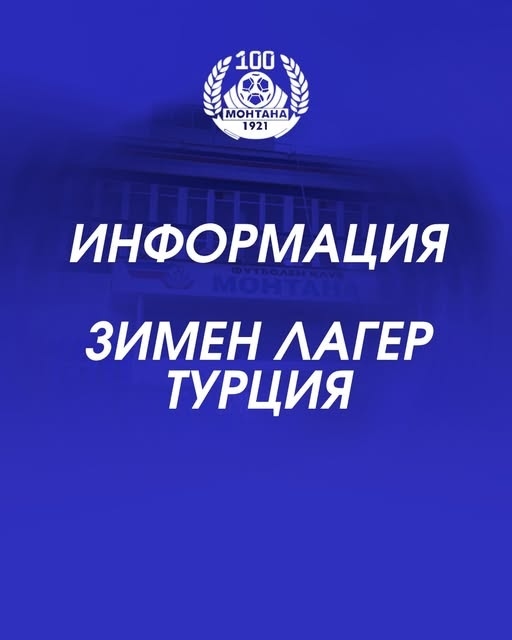 ПФК Монтана заминава на подготовка в Турция