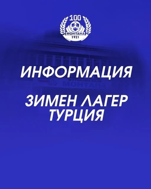 ПФК Монтана заминава на подготовка в Турция