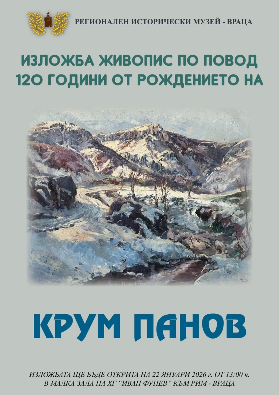  РИМ - Враца открива изложба на Крум Панов 