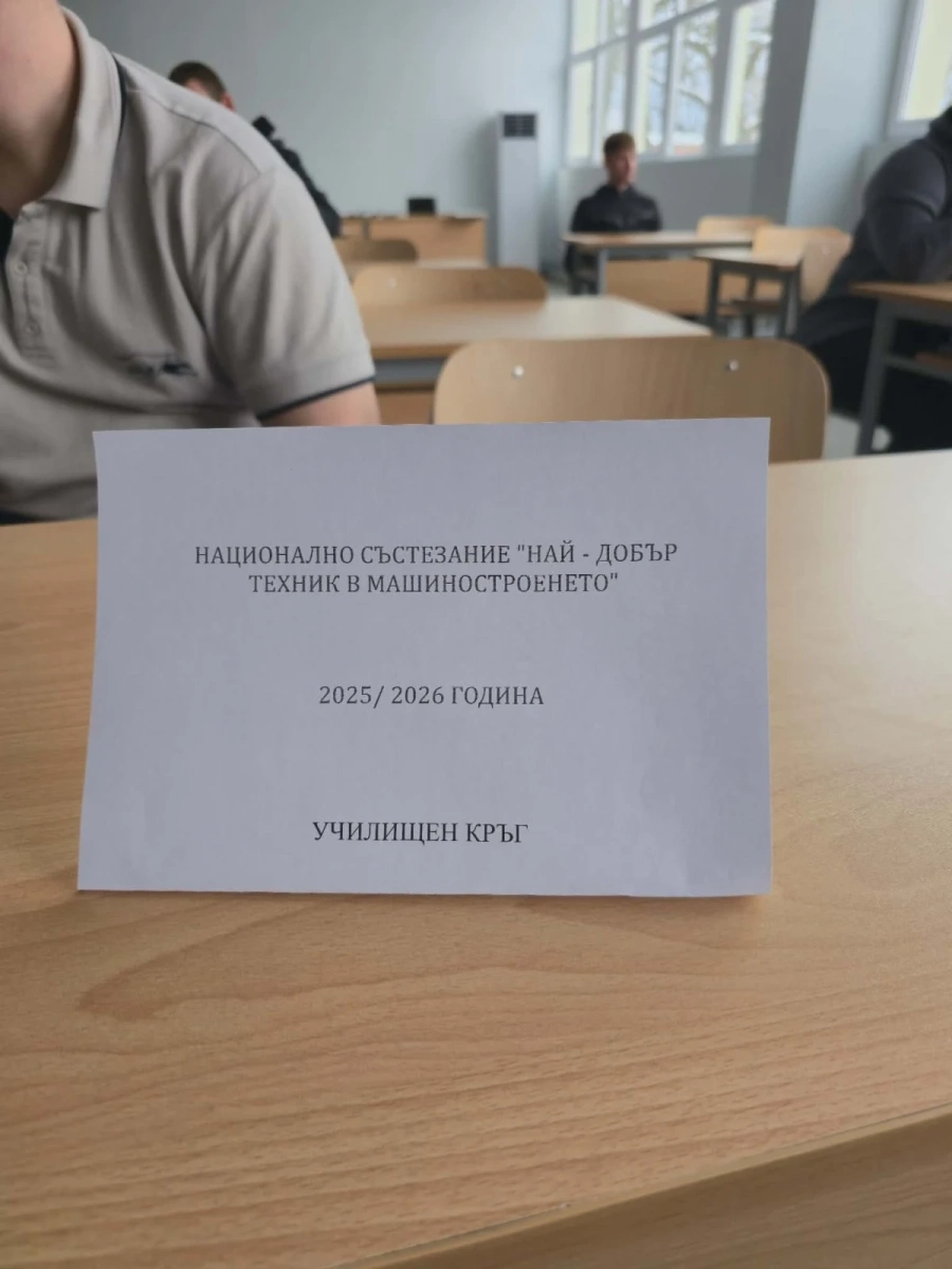 В ПТГ – Враца се проведе училищният кръг на състезанието „Най-добър техник в машиностроенето“