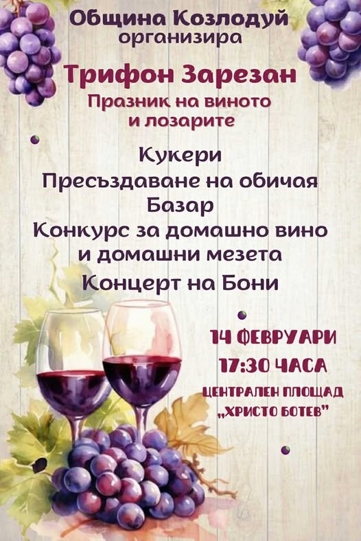 Пъстра програма и изненади за Трифон Зарезан и Свети Валентин в Козлодуй