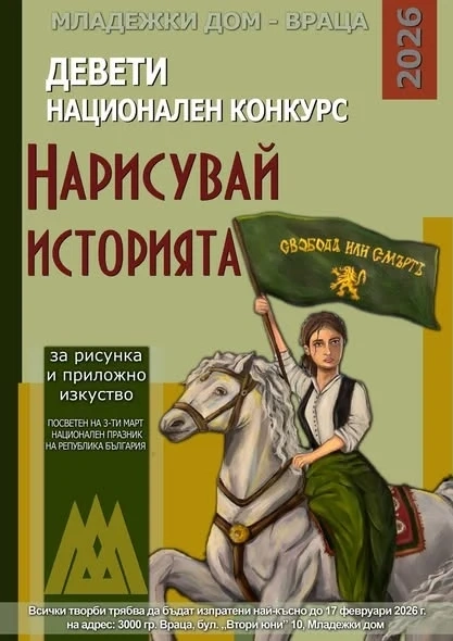 Младежки дом – Враца обяви Деветия национален конкурс „Нарисувай историята“