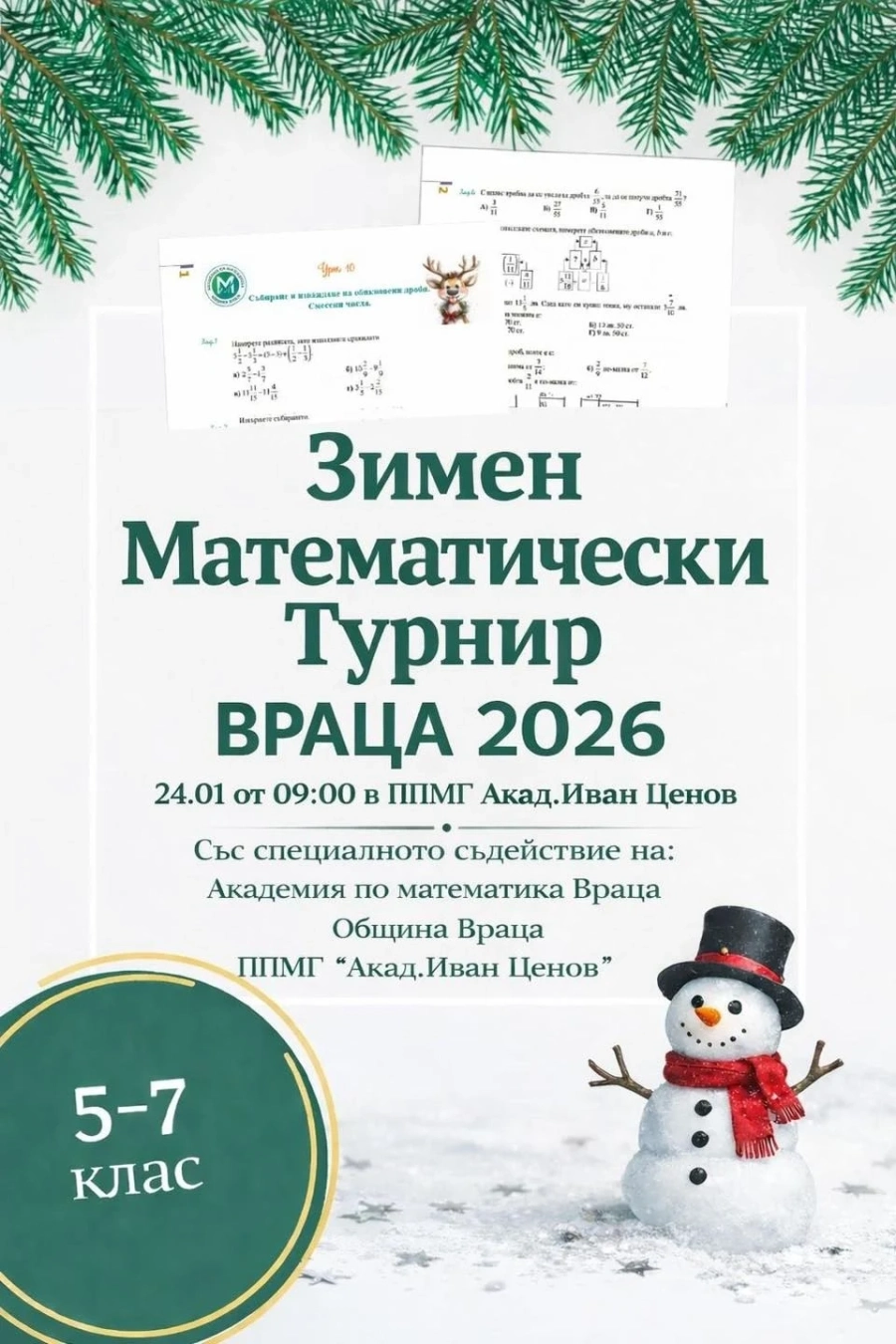 Зимен математически турнир „Враца 2026“