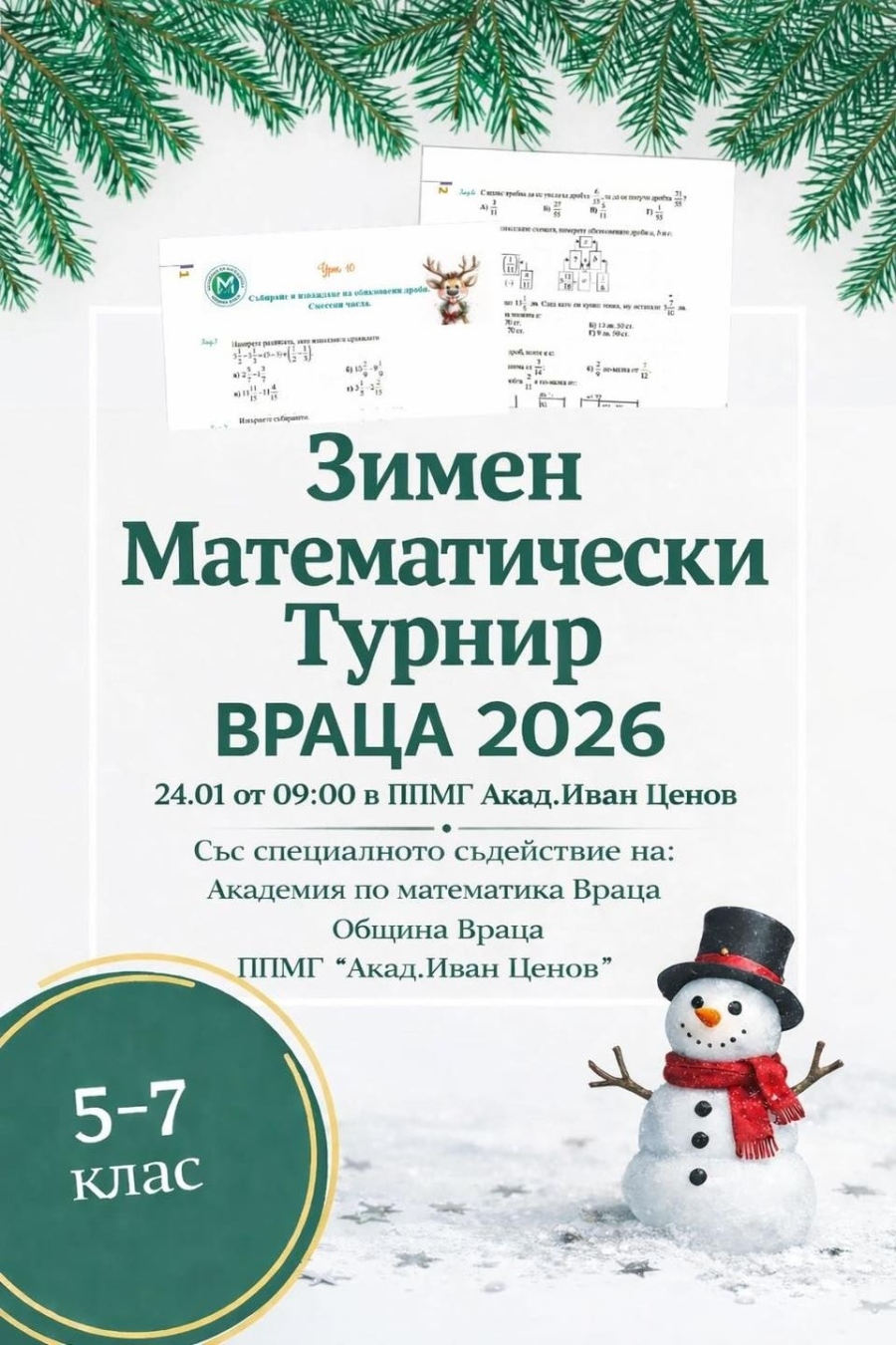 Зимен математически турнир „Враца 2026“