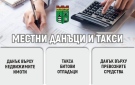 Плати данъците си до 30 април и участвай в томболата на община Берковица за голямата награда
