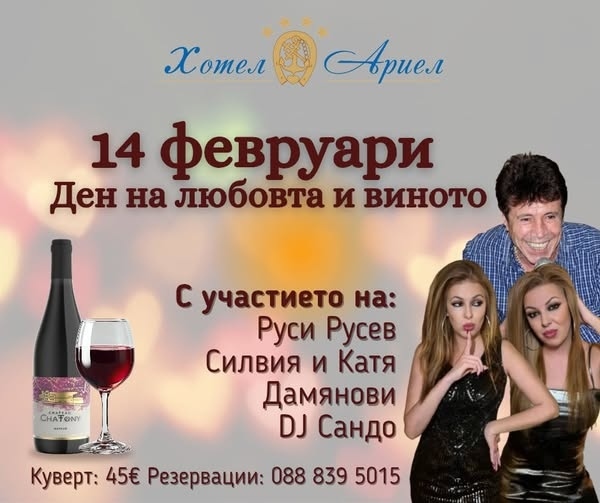 14 февруари – ден на любовта и виното в хотел \