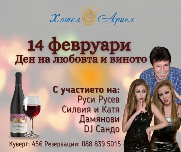 14 февруари – ден на любовта и виното в хотел \