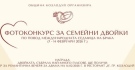 Гласувайте за любимата си двойка в конкурса на Община Козлодуй