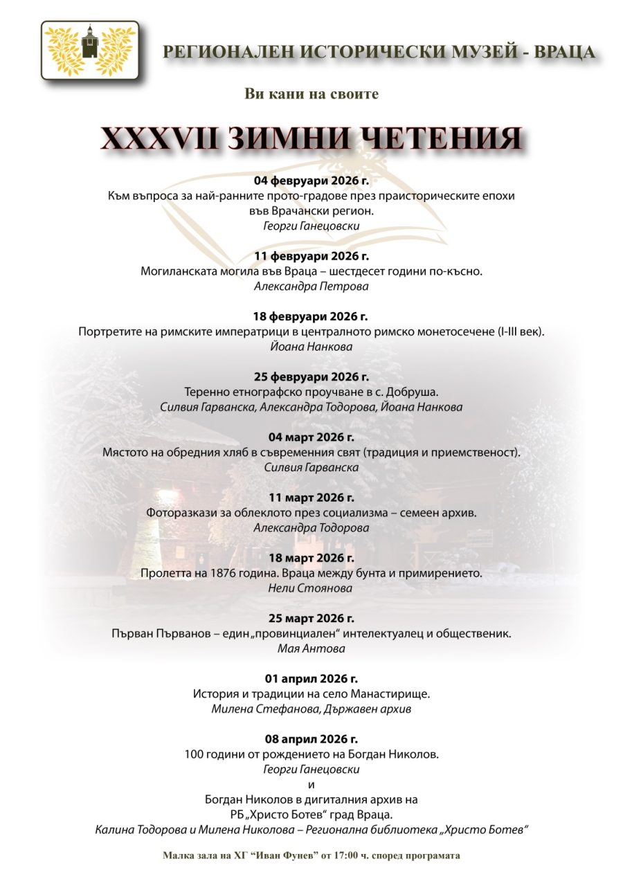Откриват XXXVII Зимни четения в РИМ - Враца
