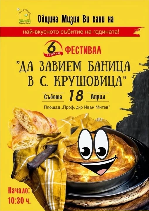 За поредна година традицията ще оживее с празникът на баницата в Крушовица