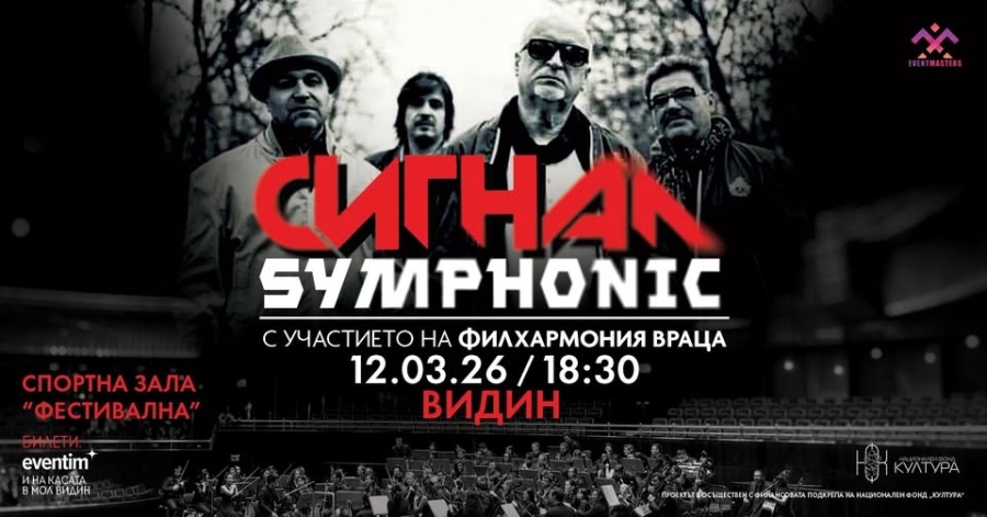 „Сигнал Symphonic“ във Видин