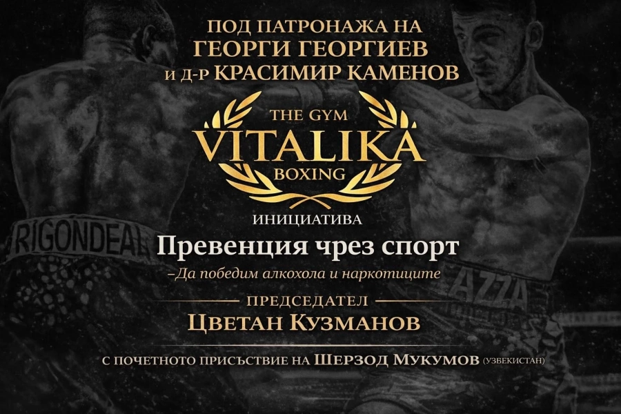 „Превенция чрез спорт\