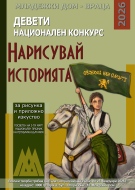 Младежки дом Враца обяви Девети Национален Конкурс за рисунка и приложно изкуство „ Нарисувай Историята\