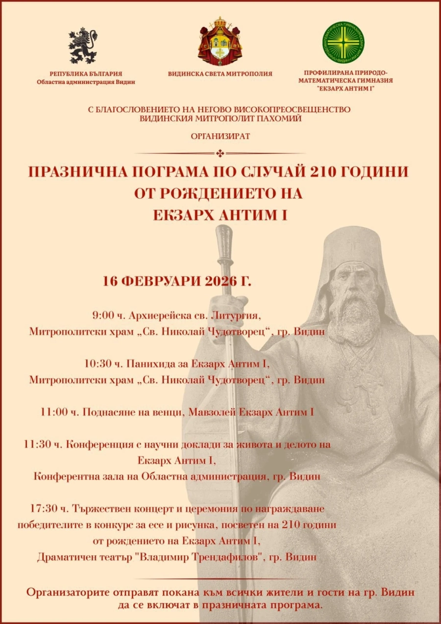 Видин ще отбележи тържествено 210 години от рождението на Екзарх Антим I