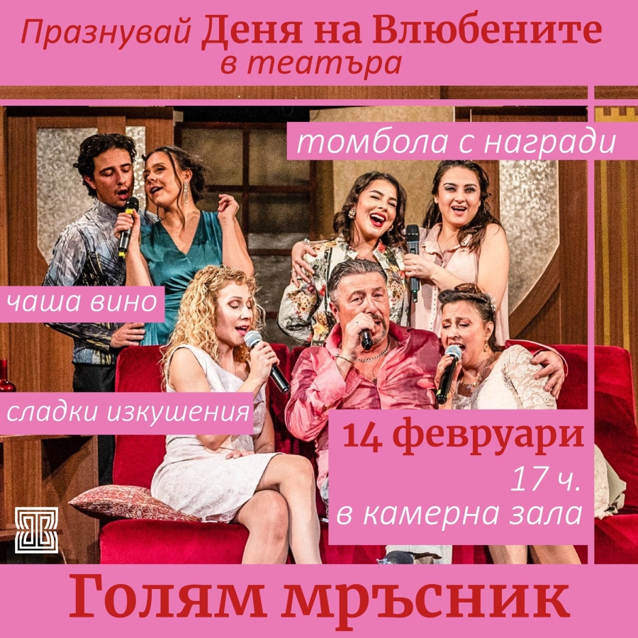 14 ФЕВРУАРИ В ТЕАТЪРА – ЛЮБОВ, СМЯХ И ИЗНЕНАДИ! 