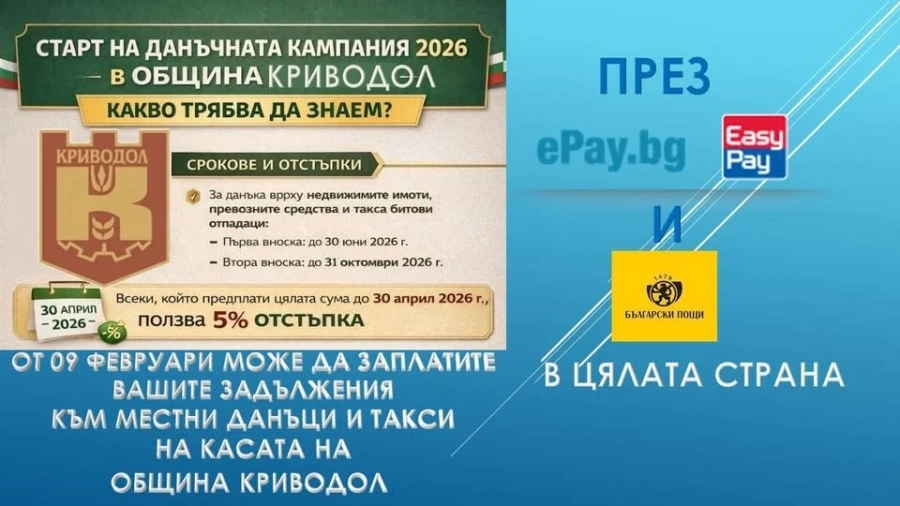 От днес започва данъчната кампания в община Криводол