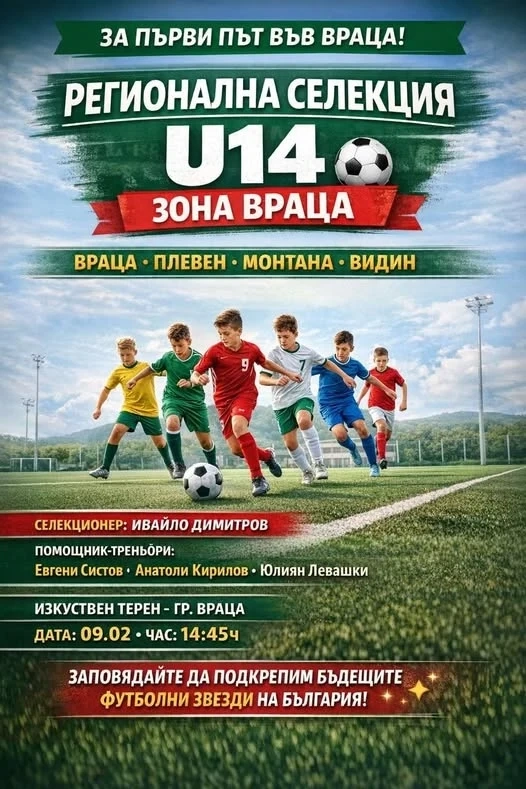 За първи път във Враца ще се проведе регионална селекция U14