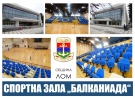 Обновената спортна зала \