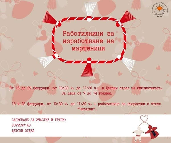  Работилница за изработване на мартеници отваря във Видин