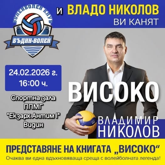 Владо Николов отново във Видин с вдъхновяващата си крига \