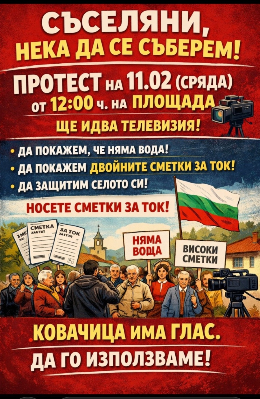 Ковачица се вдига на бунт заради липсата на вода и двойните сметки за ток