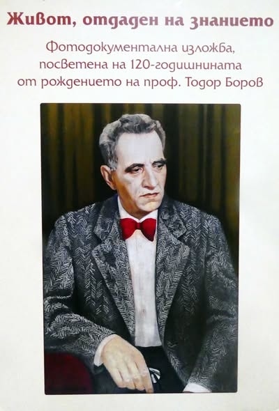 Националната Библиотека и община Лом почетоха Тодор Боров